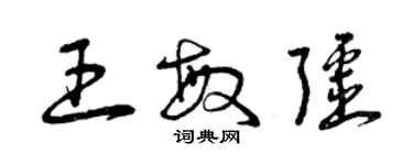 曾慶福王敏疆草書個性簽名怎么寫