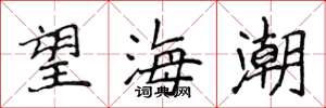 侯登峰望海潮楷書怎么寫