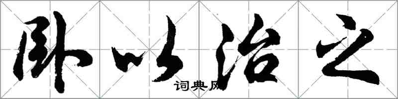 胡問遂臥以治之行書怎么寫