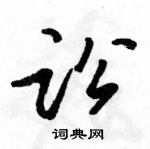 駱恆光寫的硬筆行書訟