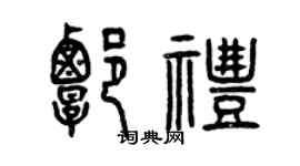 曾慶福譚禮篆書個性簽名怎么寫