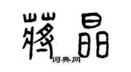 曾慶福蔣晶篆書個性簽名怎么寫