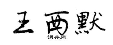 曾慶福王西默行書個性簽名怎么寫