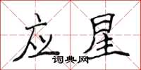 侯登峰應星楷書怎么寫