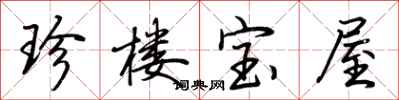 荊霄鵬珍樓寶屋行書怎么寫