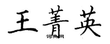 丁謙王菁英楷書個性簽名怎么寫