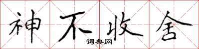 侯登峰神不收舍楷書怎么寫