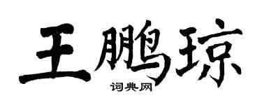 翁闓運王鵬瓊楷書個性簽名怎么寫