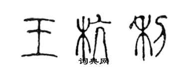 陳聲遠王杭利篆書個性簽名怎么寫