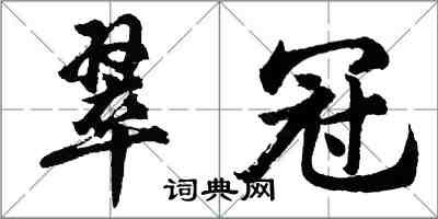 胡問遂翠冠行書怎么寫