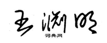朱錫榮王淵明草書個性簽名怎么寫