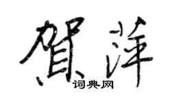 王正良賀萍行書個性簽名怎么寫