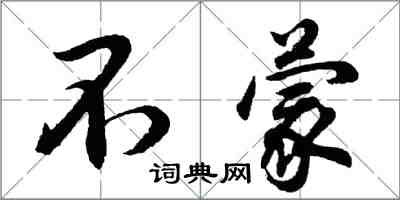 胡問遂不蒙行書怎么寫