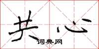 侯登峰共心楷書怎么寫