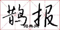 榾柮的意思_榾柮的解釋_國語詞典