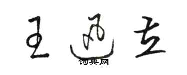 駱恆光王迅立草書個性簽名怎么寫