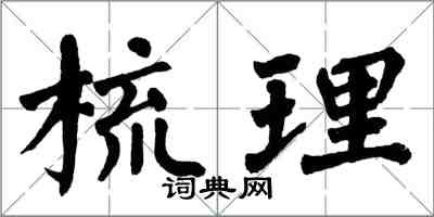 翁闓運梳理楷書怎么寫