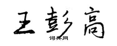 曾慶福王彭高行書個性簽名怎么寫