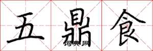 荊霄鵬五鼎食楷書怎么寫