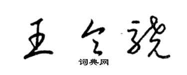 梁錦英王令驍草書個性簽名怎么寫