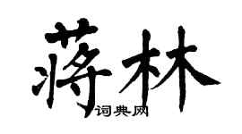 翁闓運蔣林楷書個性簽名怎么寫