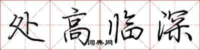 荊霄鵬處高臨深行書怎么寫