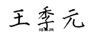 何伯昌王季元楷書個性簽名怎么寫