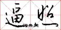 錢沛雲逼照行書怎么寫