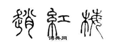 陳聲遠趙紅梅篆書個性簽名怎么寫