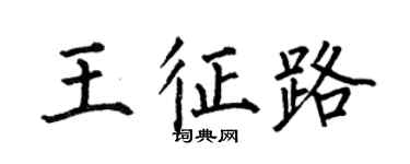何伯昌王征路楷書個性簽名怎么寫