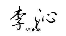 王正良李沁行書個性簽名怎么寫