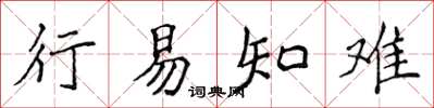 侯登峰行易知難楷書怎么寫