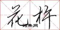 田英章花杵行書怎么寫
