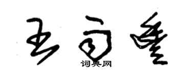 朱錫榮王雨豐草書個性簽名怎么寫