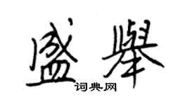 王正良盛舉行書個性簽名怎么寫