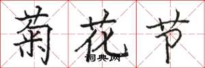 駱恆光菊花節楷書怎么寫