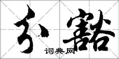 胡問遂分豁行書怎么寫