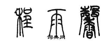 陳墨程雨馨篆書個性簽名怎么寫