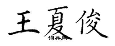 丁謙王夏俊楷書個性簽名怎么寫