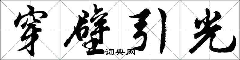 胡問遂穿壁引光行書怎么寫