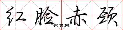 荊霄鵬紅臉赤頸行書怎么寫