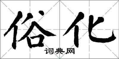 翁闓運俗化楷書怎么寫