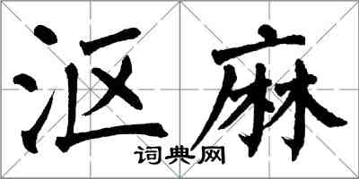 翁闓運漚麻楷書怎么寫