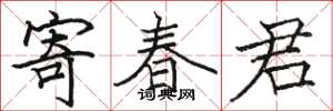 駱恆光寄春君楷書怎么寫