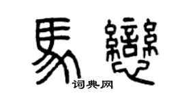 曾慶福馬戀篆書個性簽名怎么寫