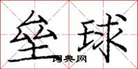 龐中華壘球楷書怎么寫