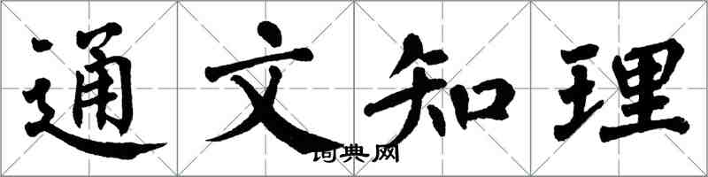 翁闓運通文知理楷書怎么寫