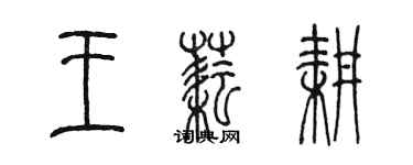 陳墨王耘耕篆書個性簽名怎么寫