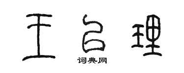 陳墨王以理篆書個性簽名怎么寫