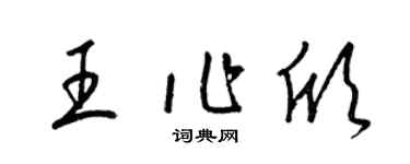 梁錦英王作欣草書個性簽名怎么寫